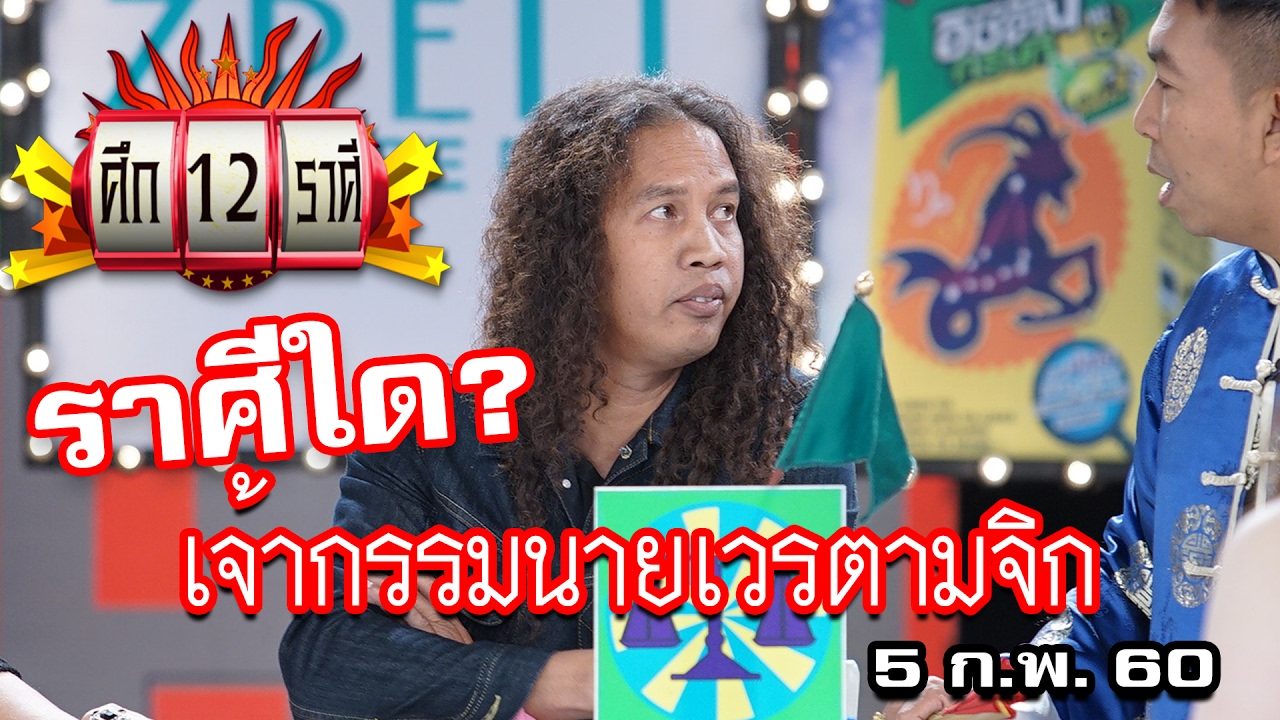 ศึก12ราศี 5 ก.พ. 60 | ราศีใด เจ้ากรรมนายเวรตามจิก? / ราศีใด พูดอะไรเป็นเงินเป็นทอง? | HD