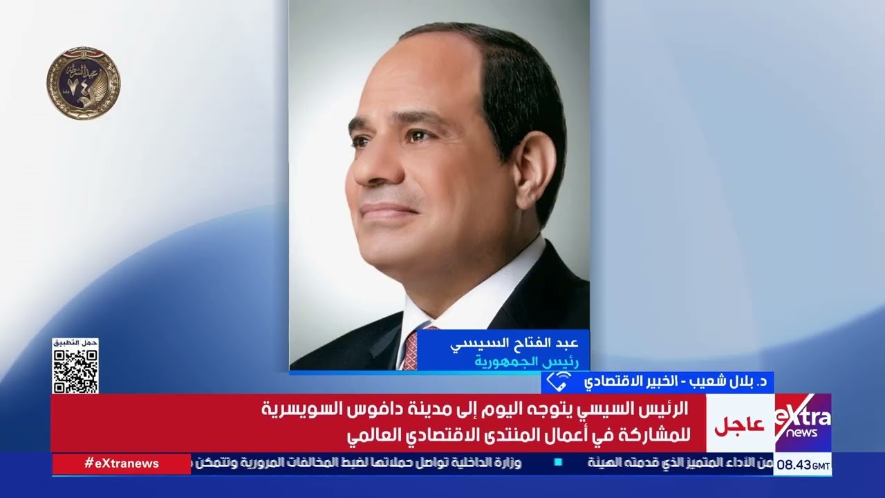 د. بلال شعيب الخبير الاقتصادي يوضح أهمية مشاركة الرئيس السيسي في المنتدى الاقتصادي العالمي