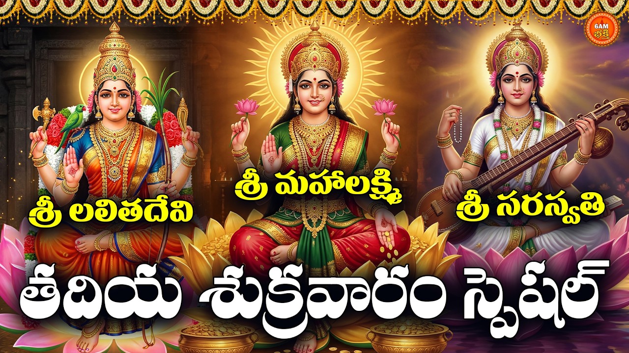 Sri Lakshmi Lalitha & Saraswathi Bhakthi Patalu Telugu | Tadiya Sukravaram Special Devotional Songs