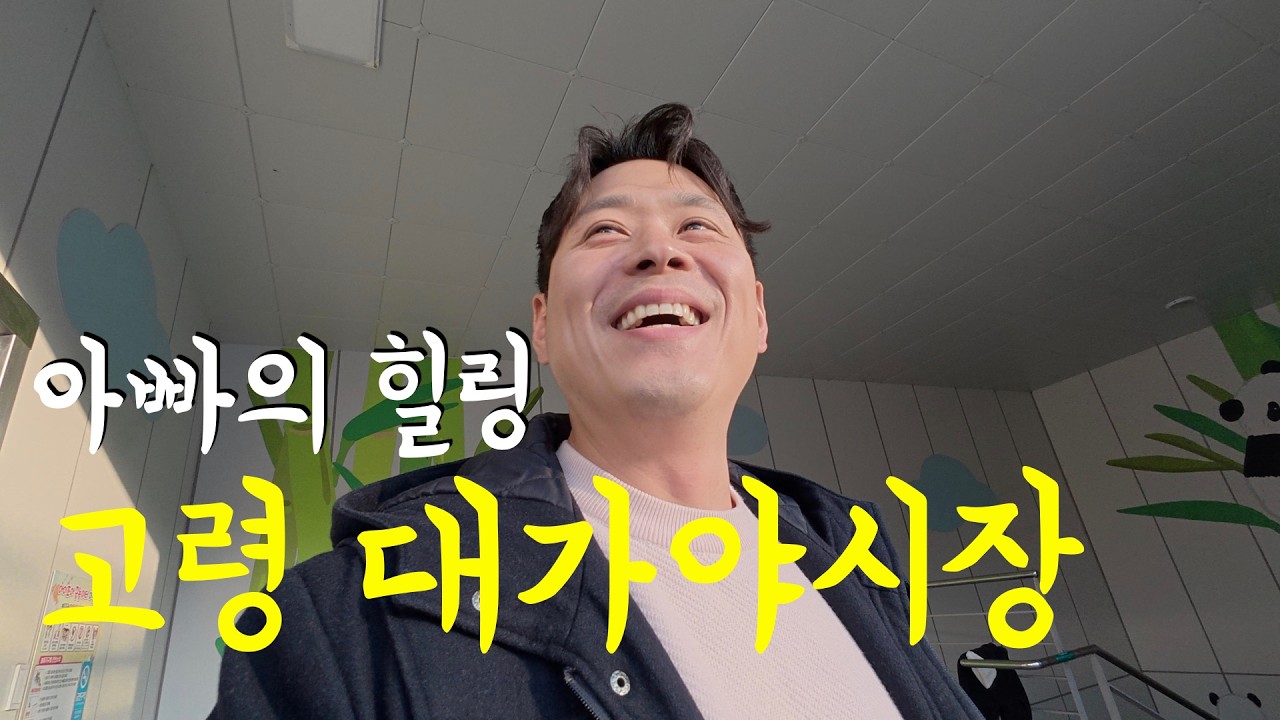 【고령 대가야시장】1년에 딱 1번밖에 없는 장날