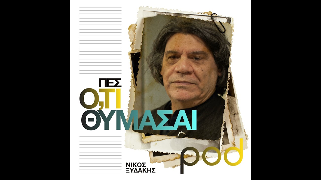 Νίκος Ξυδάκης: «Το τραγούδι δεν είναι εχθρός του ποιήματος»