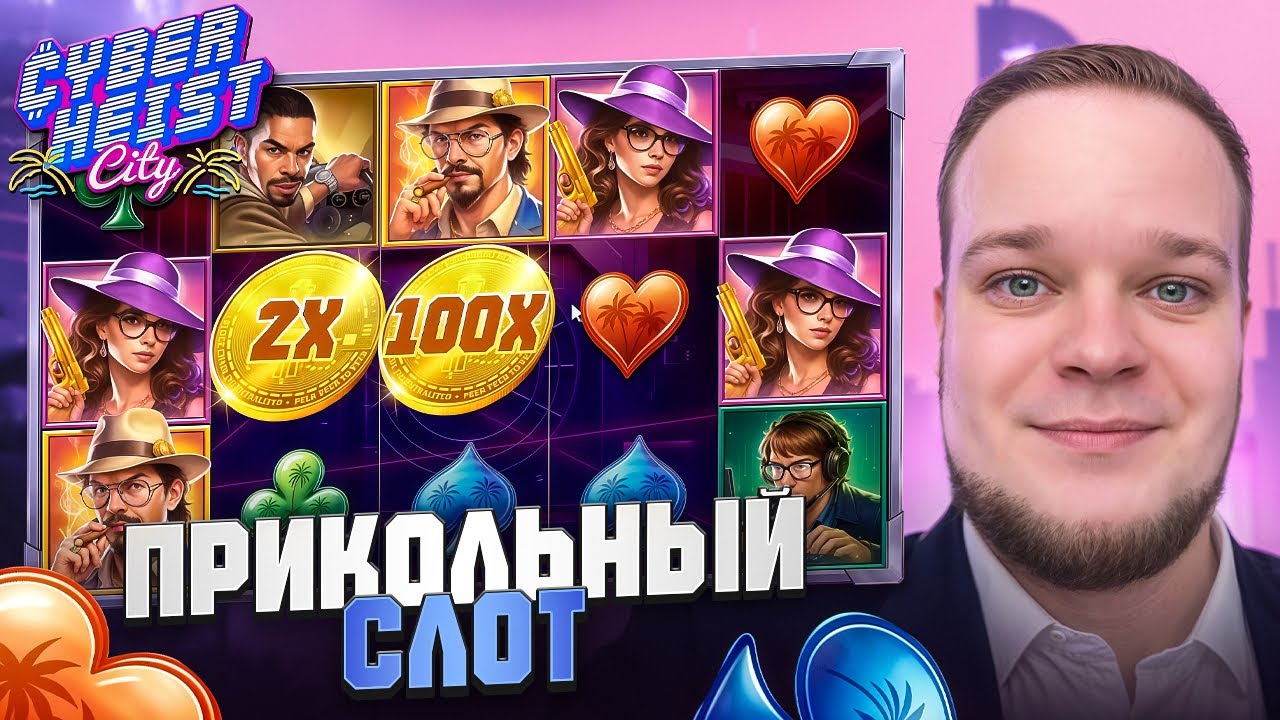 ПОКУПАЮ СУПЕР БОНУСЫ И ФУНКЦИИ В НОВОМ СЛОТЕ CYBERHEIST ! ПРИКОЛЬНЫЙ СЛОТ!