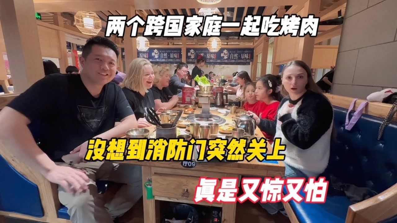 两个跨国家庭一起吃烤肉，没想到消防门突然关上，真是又惊又怕