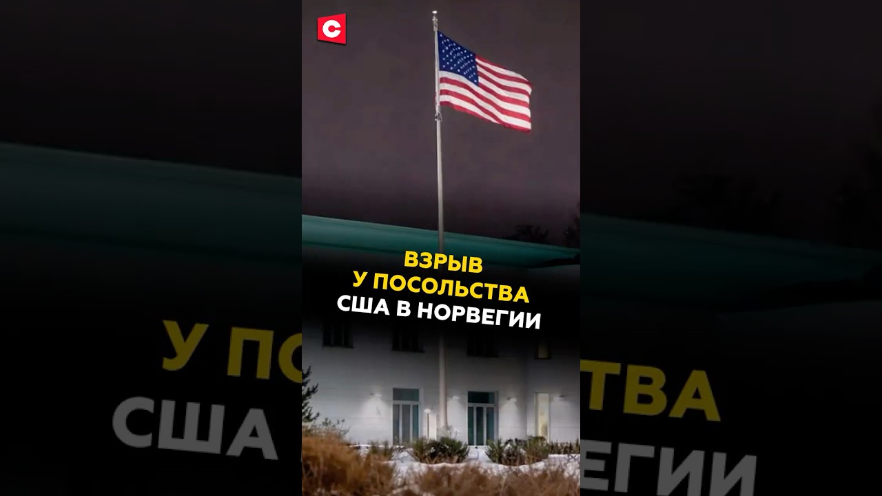 Взрыв у посольства США В Норвегии! #сша #новости #политика #норвегия #трамп #осло #евросоюз