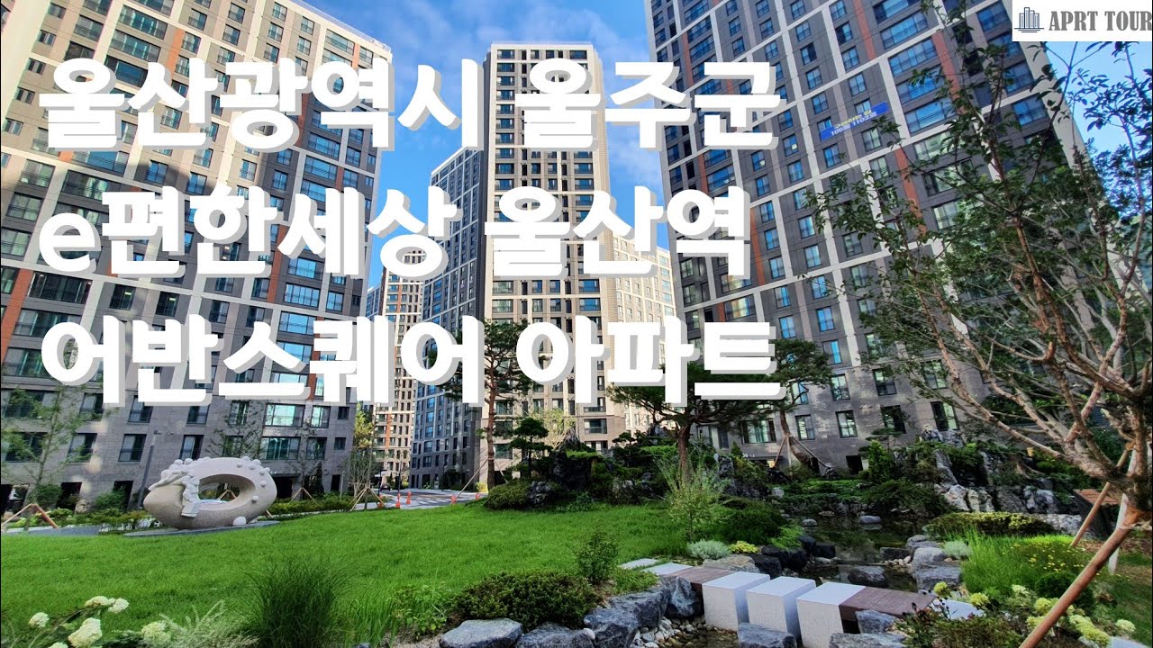울산 e편한세상 울산역 어반스퀘어 아파트