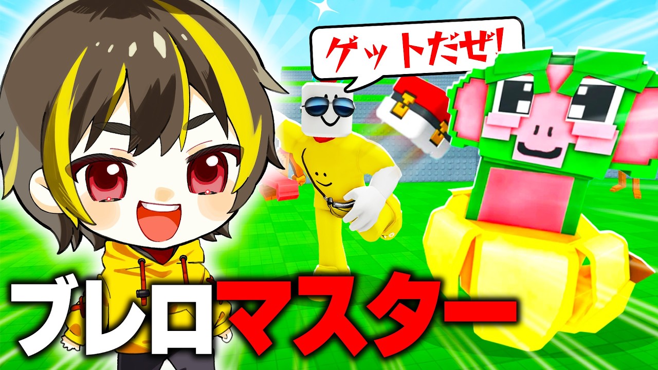 ポケ〇ン！？ブレインロットマスターを目指すロブロックス【ロブロックス】