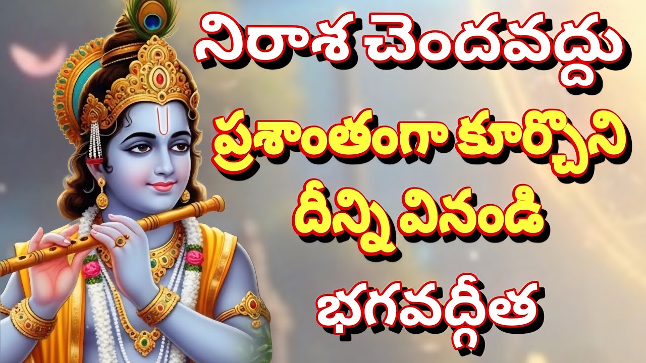 నిరాశ చెందవద్దు, ప్రశాంతంగా కూర్చొని దీన్ని వినండి, భగవద్గీత | gita in telugu | krishna updesham