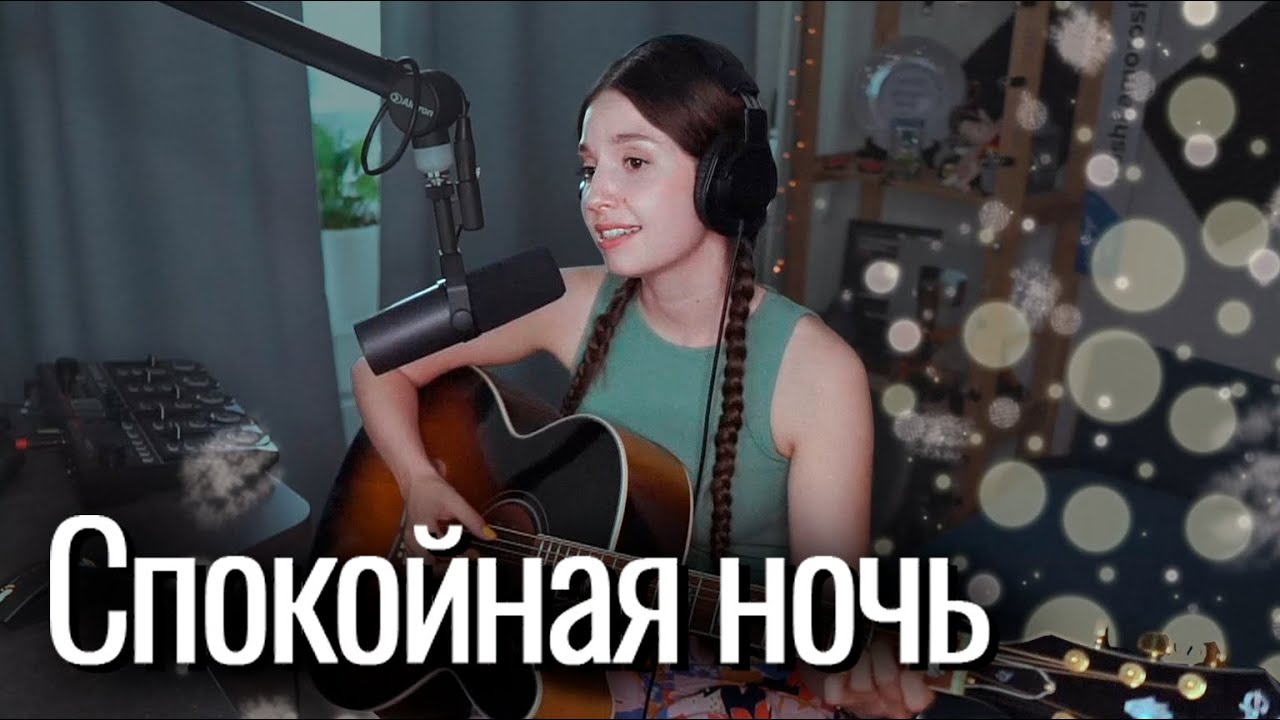 Кино - Спокойная ночь // Юля Кошкина