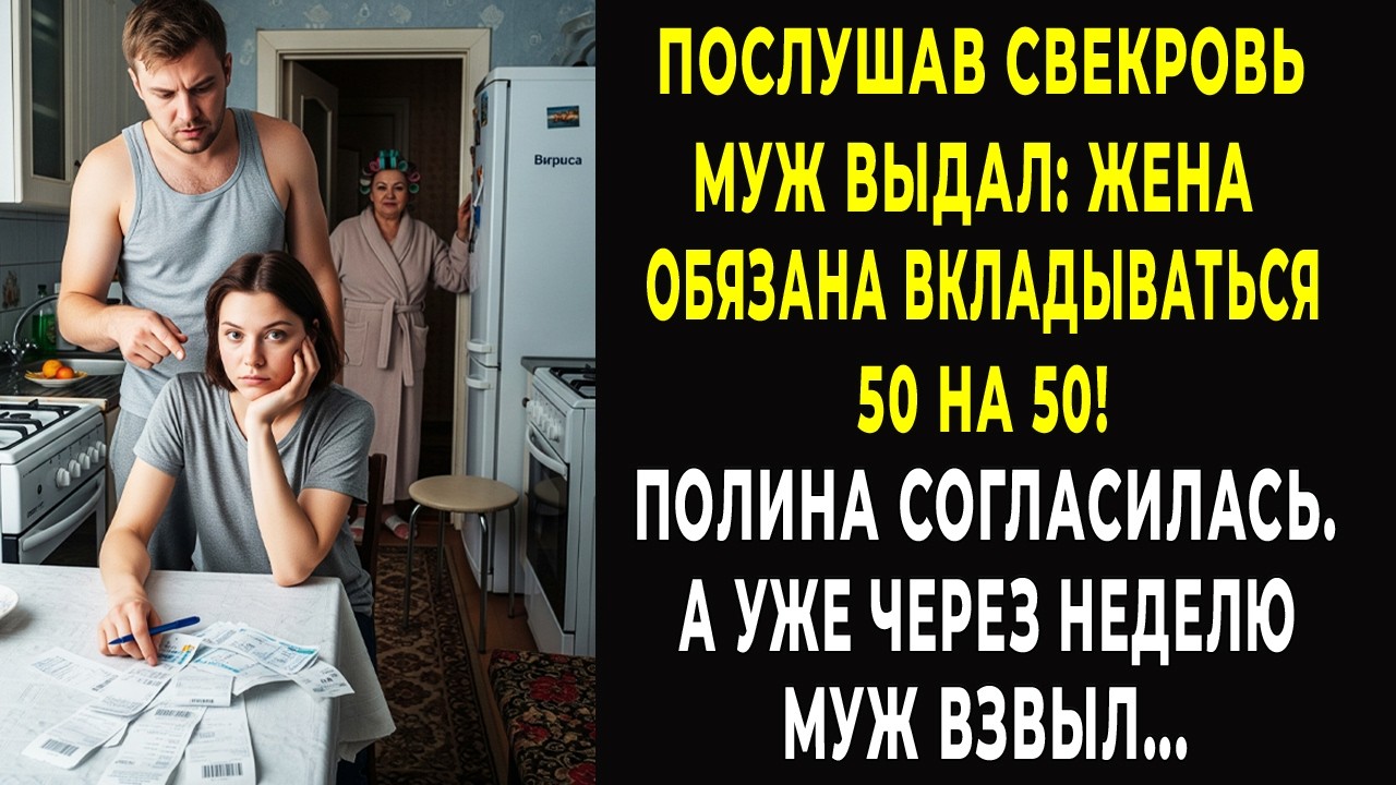 Послушав свекровь муж выдал: Жена обязана вкладываться 50 на 50! А через неделю он взвыл...
