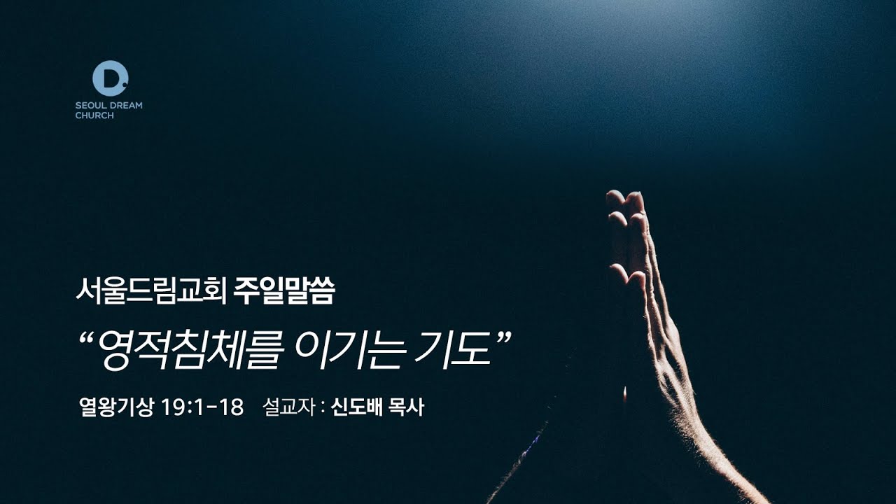 [서울드림교회] 20220821 