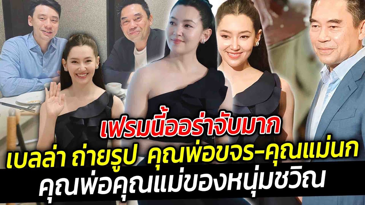 เฟรมนี้ออร่าจับมาก เบลล่า ถ่ายรูป คุณขจร เจียรวนนท์ - คุณแม่นก ทิวาลักษณ์ คุณพ่อคุณแม่ของหนุ่มชวิล