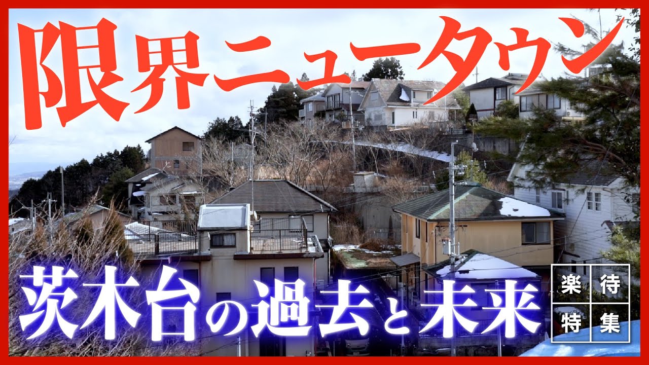 【150万で家が買える】京都の山奥にある「限界ニュータウン」に住む人々 #楽待特集
