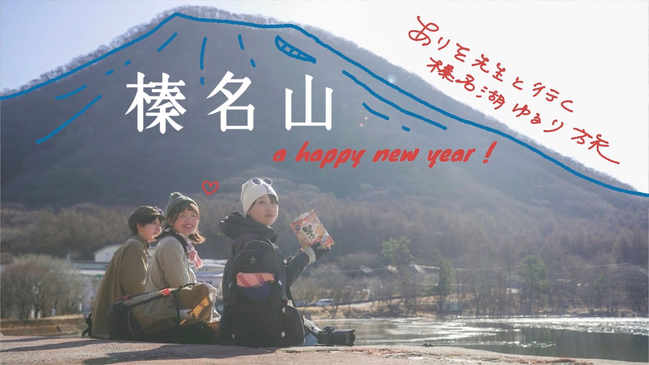 【榛名山】漫画家ありをと行く！榛名湖ゆるり周回ツアー | January 5