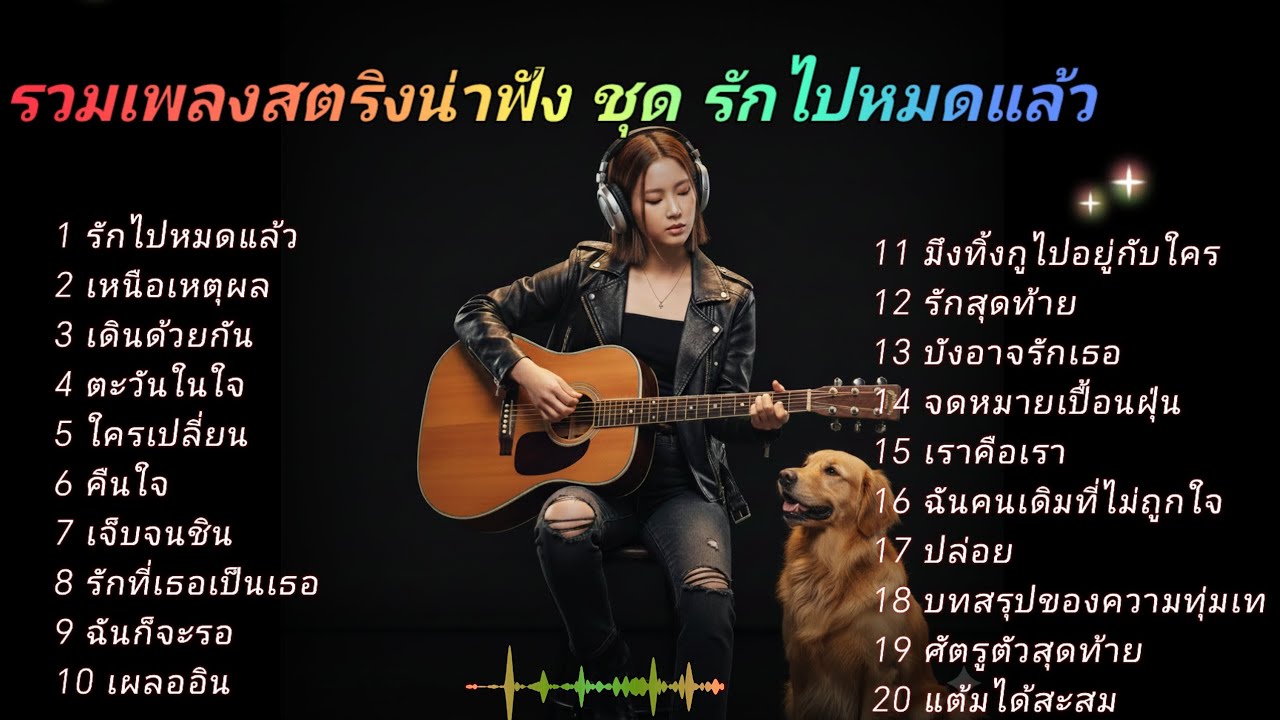 รวมเพลงสตริงน่าฟัง ชุด รักไปหมดแล้ว #ฟังเพลง 
