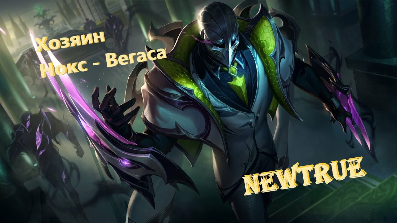 Хозяин Нокс-Вегаса - Зед (NEWTRUE) песни лига легенд