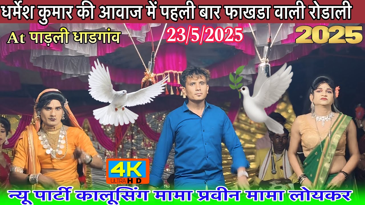 धर्मेश कुमार की आवाज में पहली बार 2025 फाखडा वाली रोडालीसंगीता Kalusing mama prvin mama Loykar party