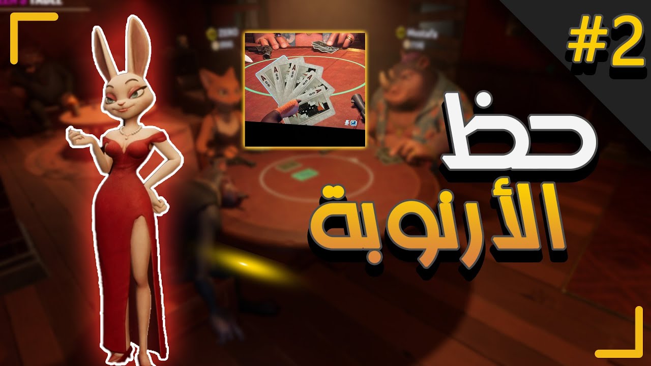لعبة #liarsbar    |  لعبة الضحك والتحشيش   #2