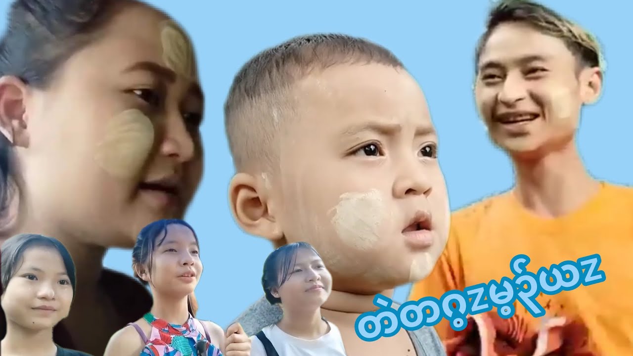 တဲတဂ့zမ့၃်ယz(ဟ့၃်ဂံ၃်ဟ့၃်ဘါသကီးနီz😂😂😂