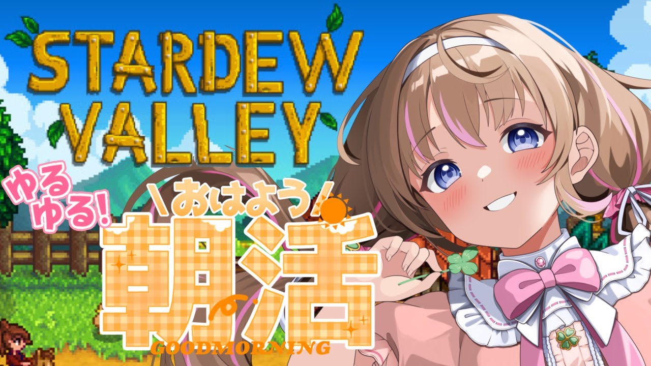 【#stardewvalley  】おはよう欲しいな～！朝からまったり牧場経営！【愛葉ななの/+Melday's!♡】