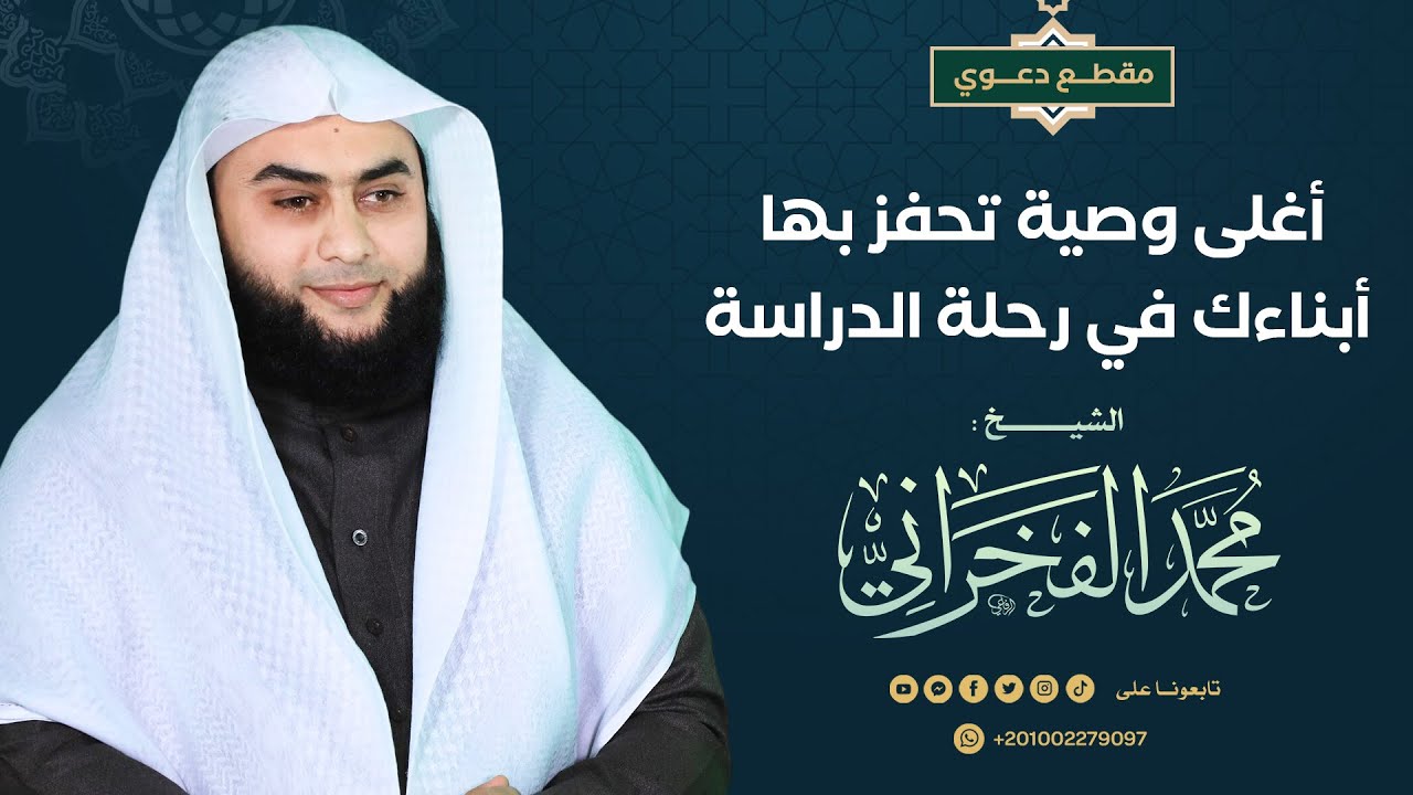أغلى وصية تحفز بها أبناءك في رحلة الدراسة - الشيخ. محمد الفخراني