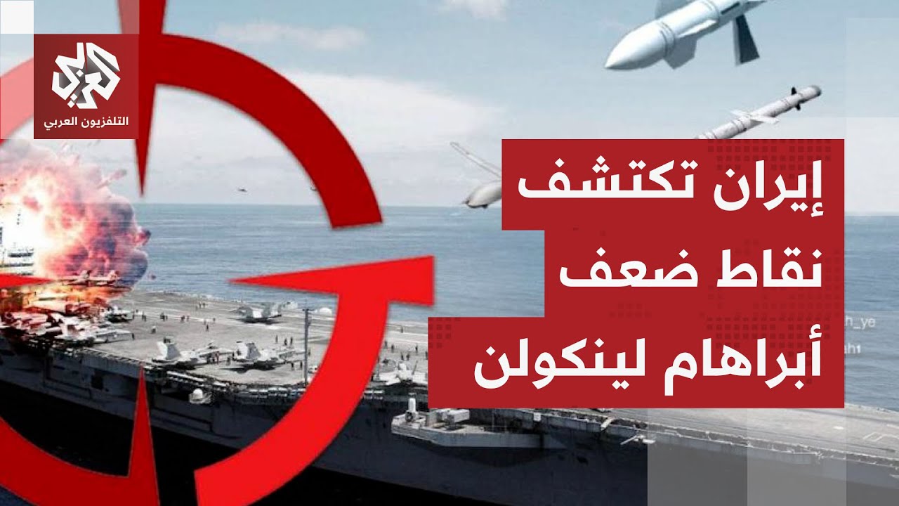 الجيش الإيراني يفجر مفاجأة: نعلم نقاط ضعف حاملات الطائرات الأميركية وصواريخنا جاهزة لضربها