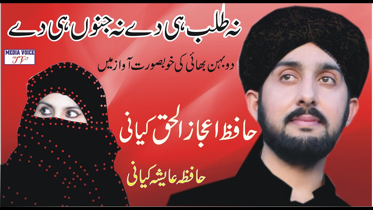 New Rabi Ul Awal Naat 2020 - New Naat 2020 - Na Talab Hi De - Hafiz Ijaz Kiyani & Hafiza Ayesha Naat