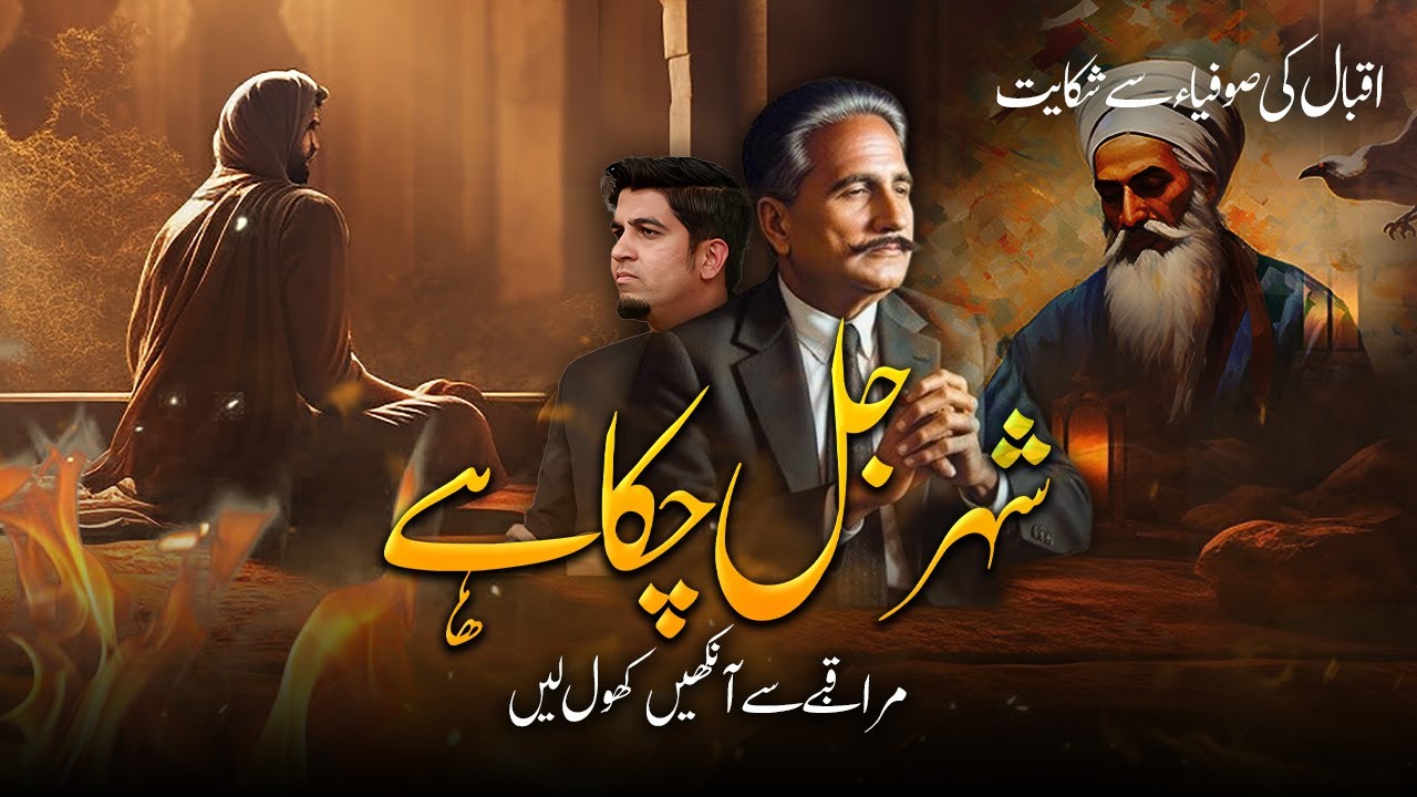 Iqbal poem in Zarb Kaleem - mysticism | اقبال کی ضربِ کلیم میں نظم تصوف