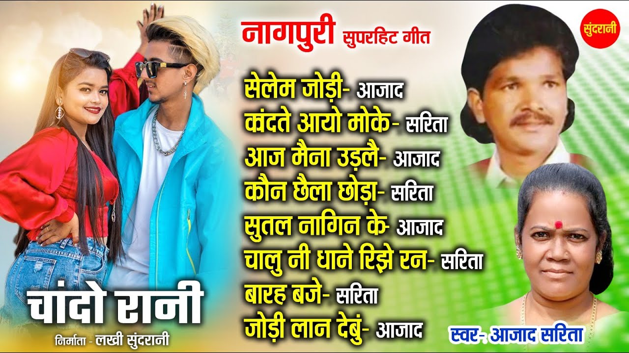 Chando Rani - चांदो रानी | नॉनस्टॉप नागपुरी गाने | Nagpuri song Jukebox | Aazad Sarita |