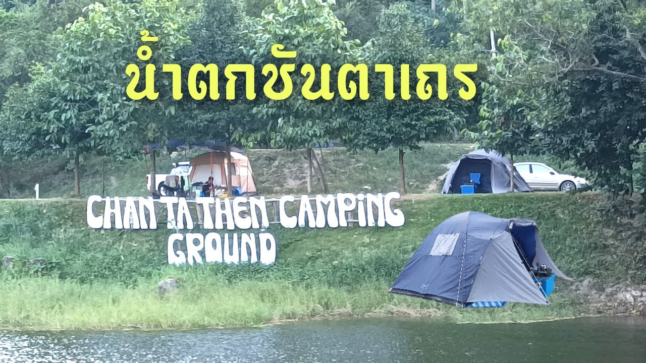 ep.13 กางเต็นท์น้ำตกชันตาเถร เขตรักษาพันธุ์สัตว์ป่าเขาเขียวเขาชมพู ชลบุรี