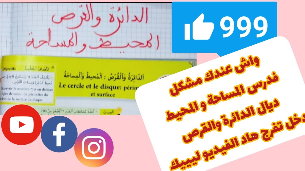 الدائرة و القرص حساب المحيط و المساحة  المفيد في الرياضيات صفحة 74-77 الخامس ابتدائي. دخلو تفهمو 🤗💪