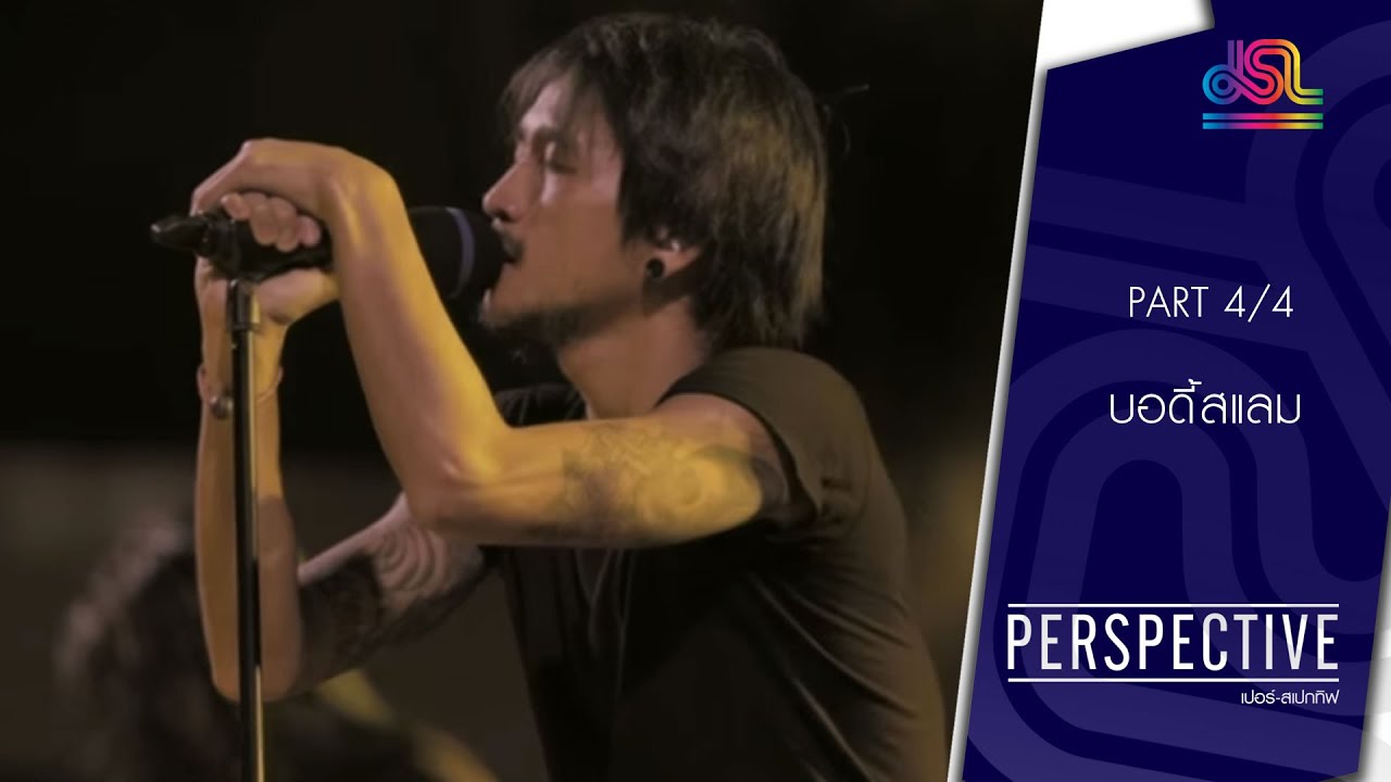 Perspective : บอดี้สแลม [10 ม.ค 59] (4/4) Full HD