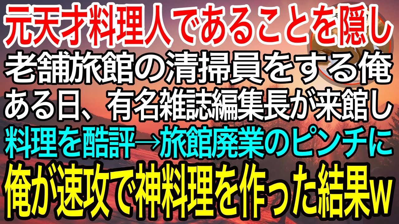 【感動】元天才料理人であることを隠し老舗旅館で清掃員をする俺。ある日、有名雑誌編集長が来館し料理を酷評するピンチに！→俺が速攻で神料理を作った結果…w【泣ける話】【良い話】