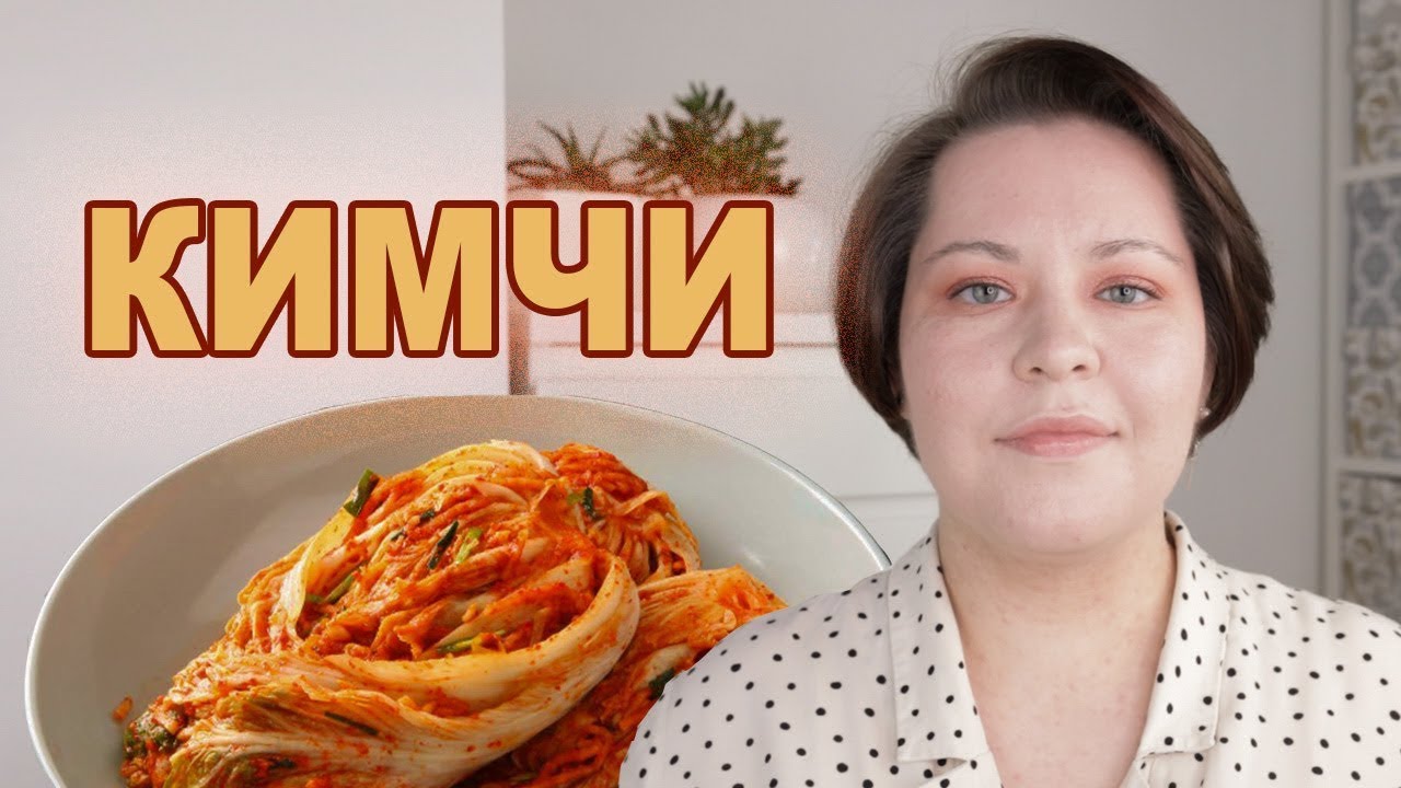 СИМВОЛ КОРЕЙСКОЙ КУХНИ - КИМЧИ. История, разновидности, простые блюда с кимчи.