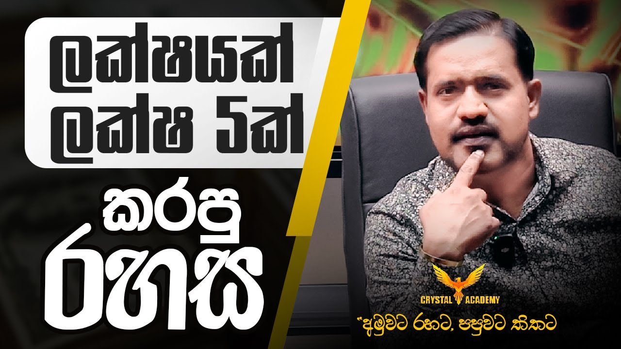 ලක්ෂයක්, ලක්ෂ 5ක් කරපු රහස....