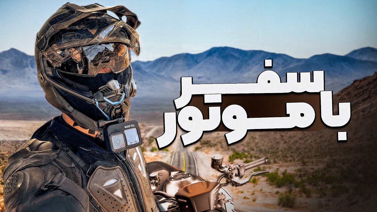 با موتور ادونچر رفتیم کمپ و سفر یک روزه! موتور-ولاگ