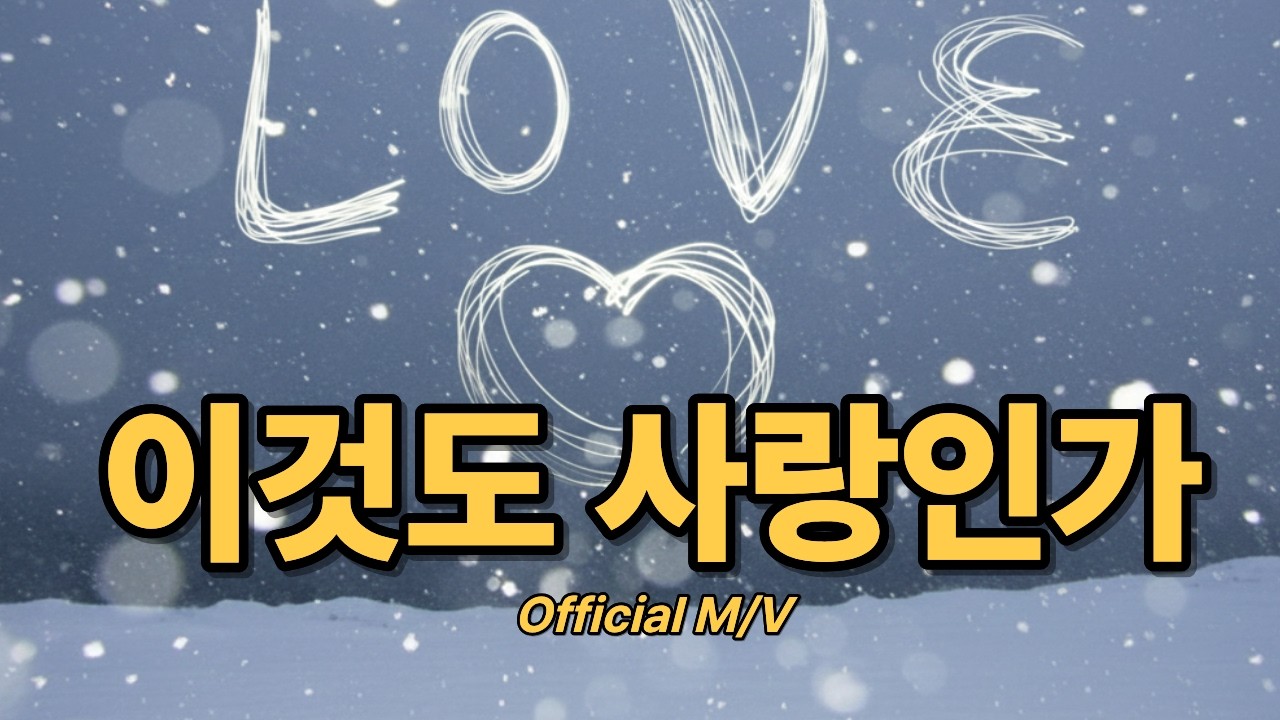 이것도 사랑인가 (Full M/V)