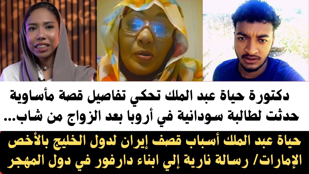 #حياة_عبدالملك تحكي تفاصيل قصة مأساوية حدثت لطالبة سودانية في دول المهجر بعد زواجها من شاب سوداني