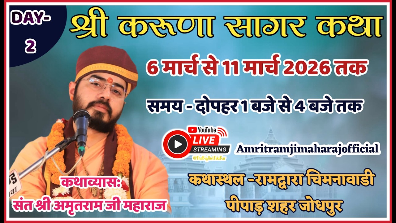 Live 🔴Day 2 ||करुणा सागर कथा || Shri Amritram Ji Maharaj || रामद्वारा चिमनावाडी, पीपाड शहर जोधपुर