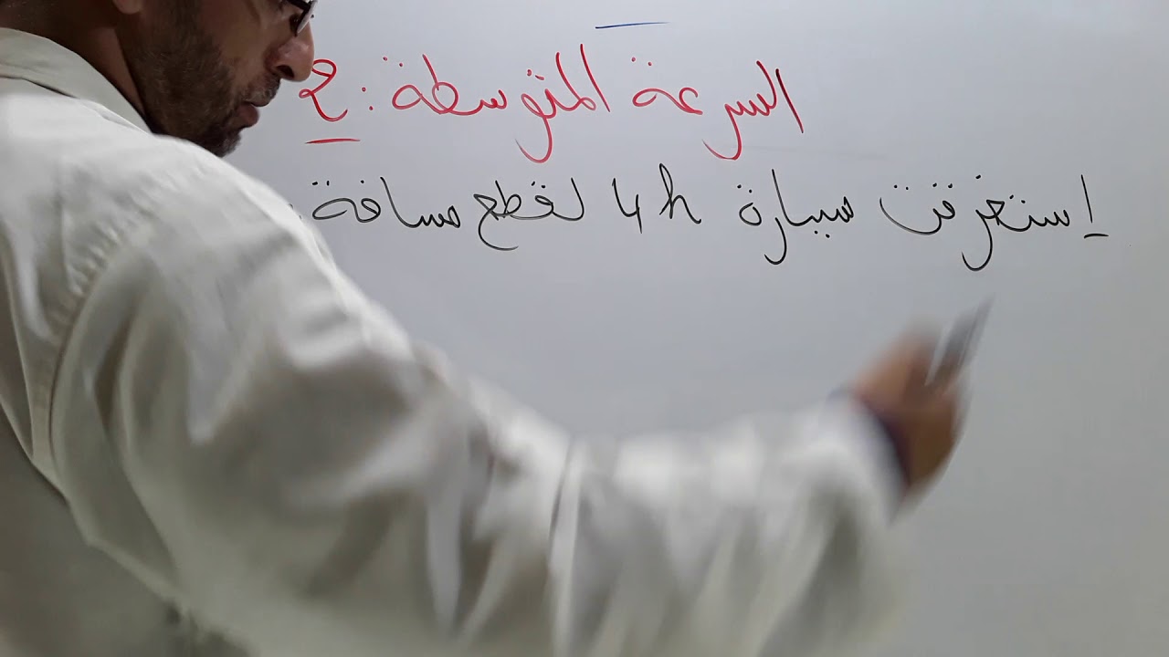 السرعة المتوسطة 2/ الرياضيات مع رضوان بوجمعاوي