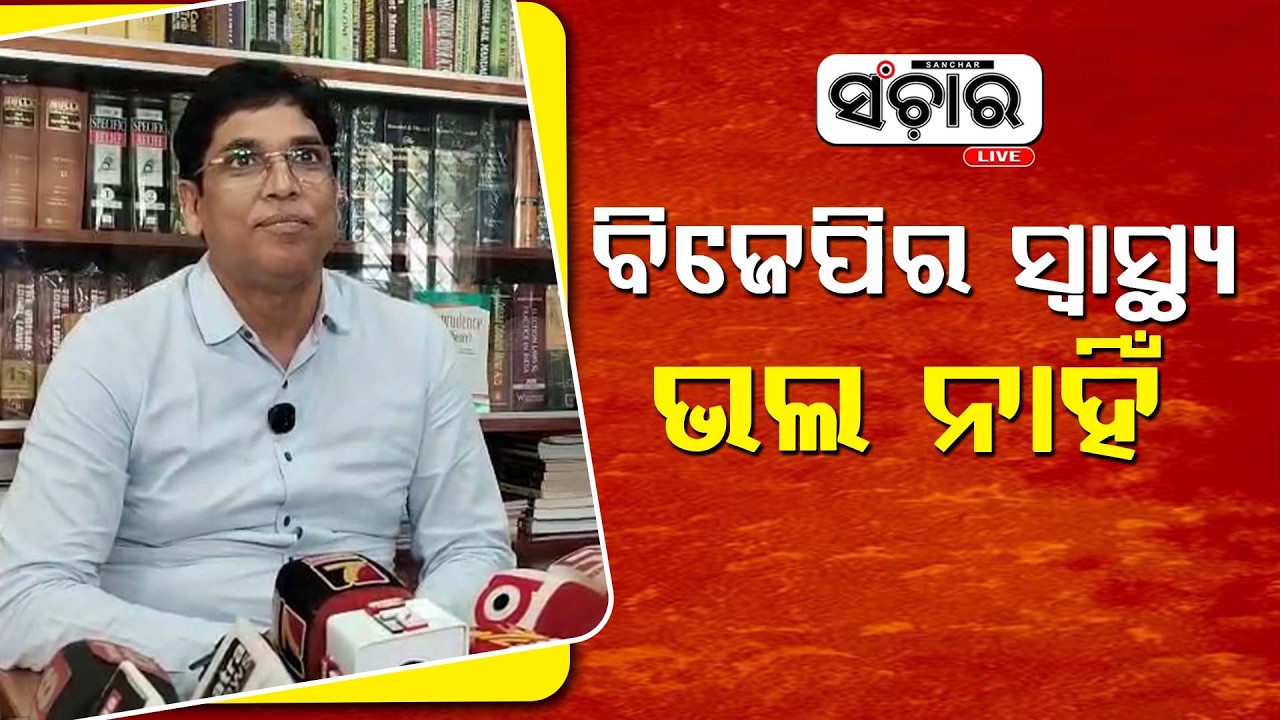 ବିଜେପି ନୀତି ନୈତିକତାର ବାନା ଉଡେଇବା ଉଚିତ ନୁହଁ : ଅରୁଣ ସାହୁ  || SANCHAR LIVE
