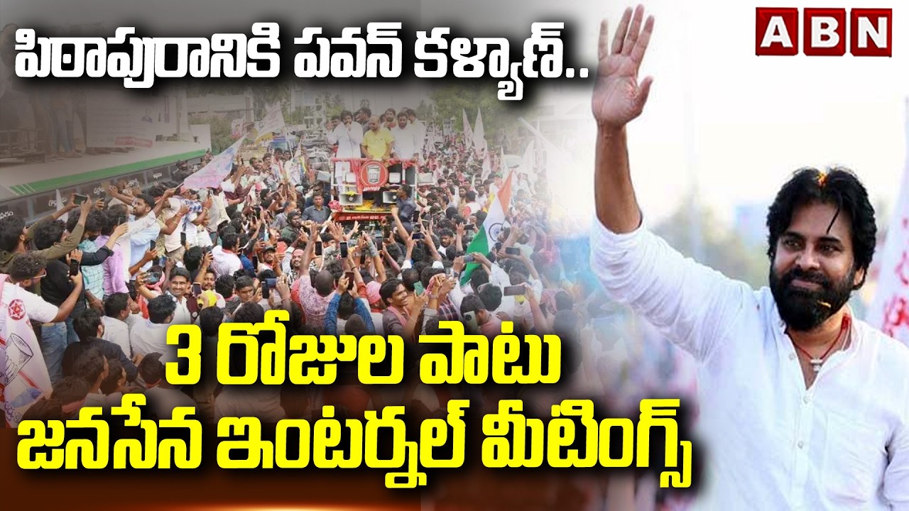 పిఠాపురానికి పవన్ కళ్యాణ్ .. || Deputy CM Pawan Kalyan Pithapuram 3 Days Tour Details || ABN