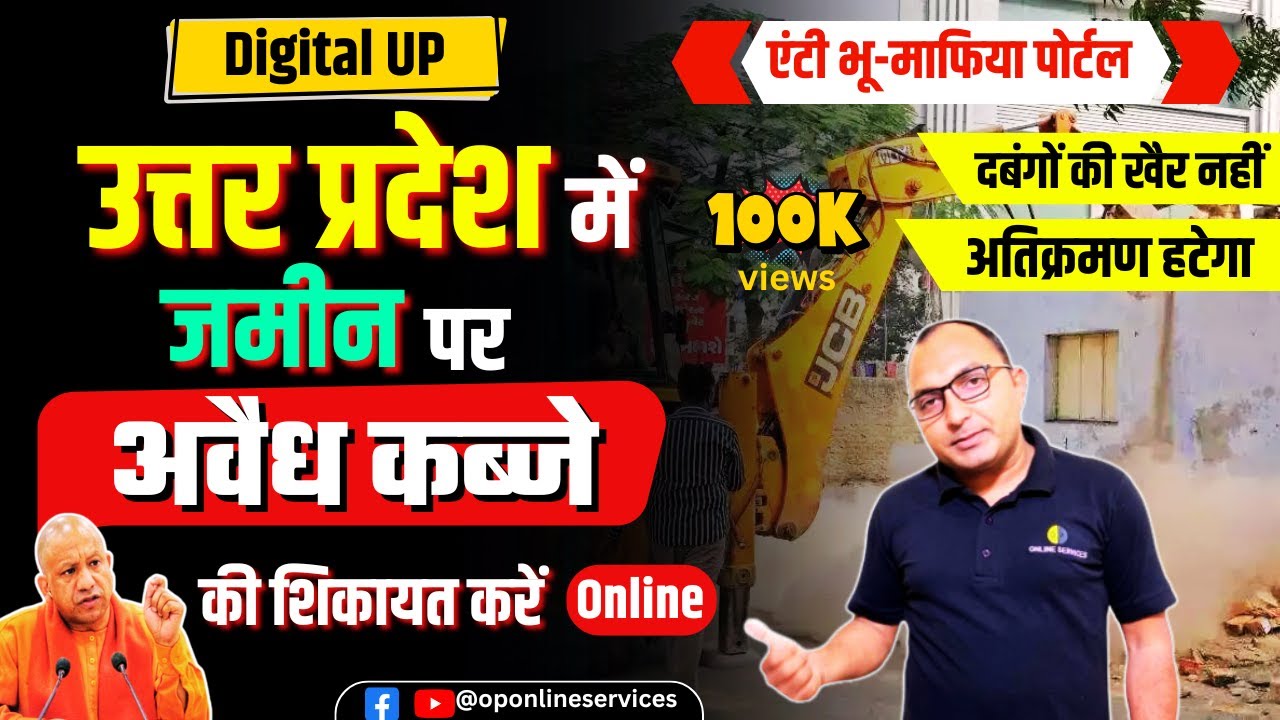 भू माफिया के खिलाफ शिकायत कैसे करें| How to complain Against land mafia in UP |एंटी भू-माफिया पोर्टल