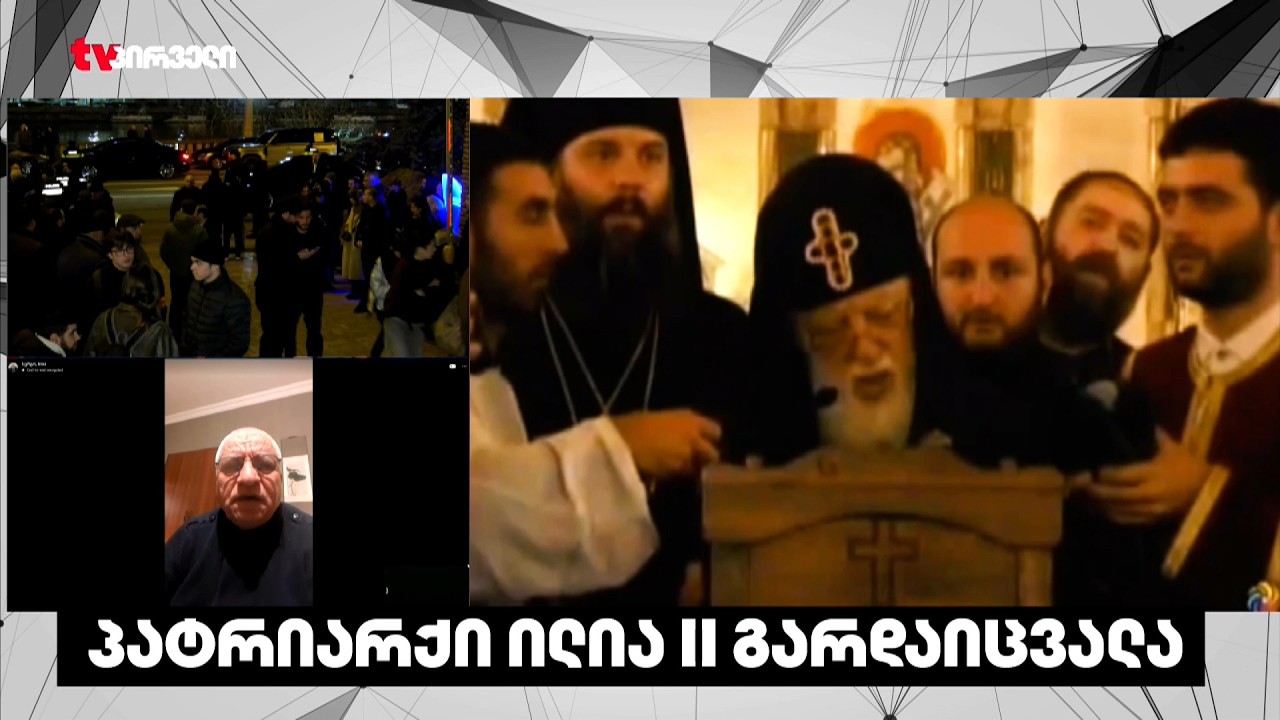 ილია მეორეს ცხედარი კლინიკიდან საპატრიარქოში გადაასვენეს