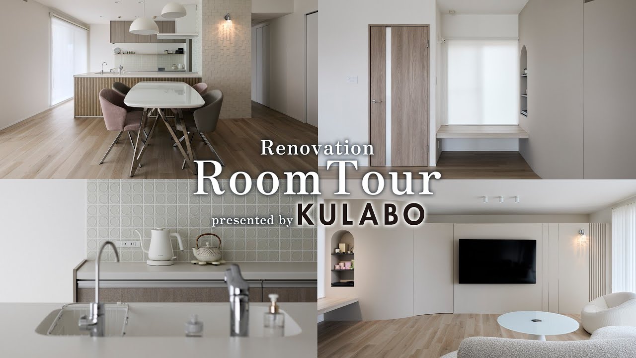 【KULABOルームツアー】築23年マンションリノベ｜曲線が美しいモダン×ホテルライクな住まい｜Before→After