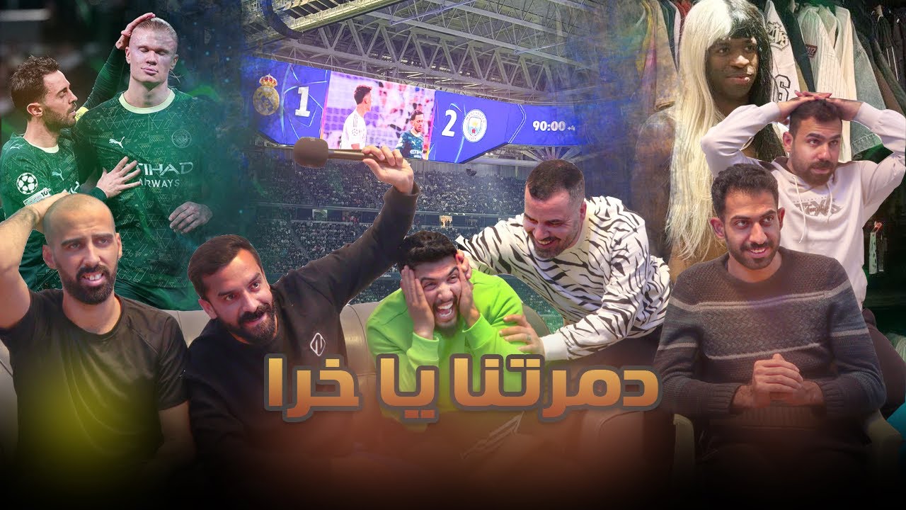 لا تمرر له انه يلعب ضدنا .. لك فينيسيوس راح تموتنا  | ردة فعل ريال مدريد مانشستر ستي