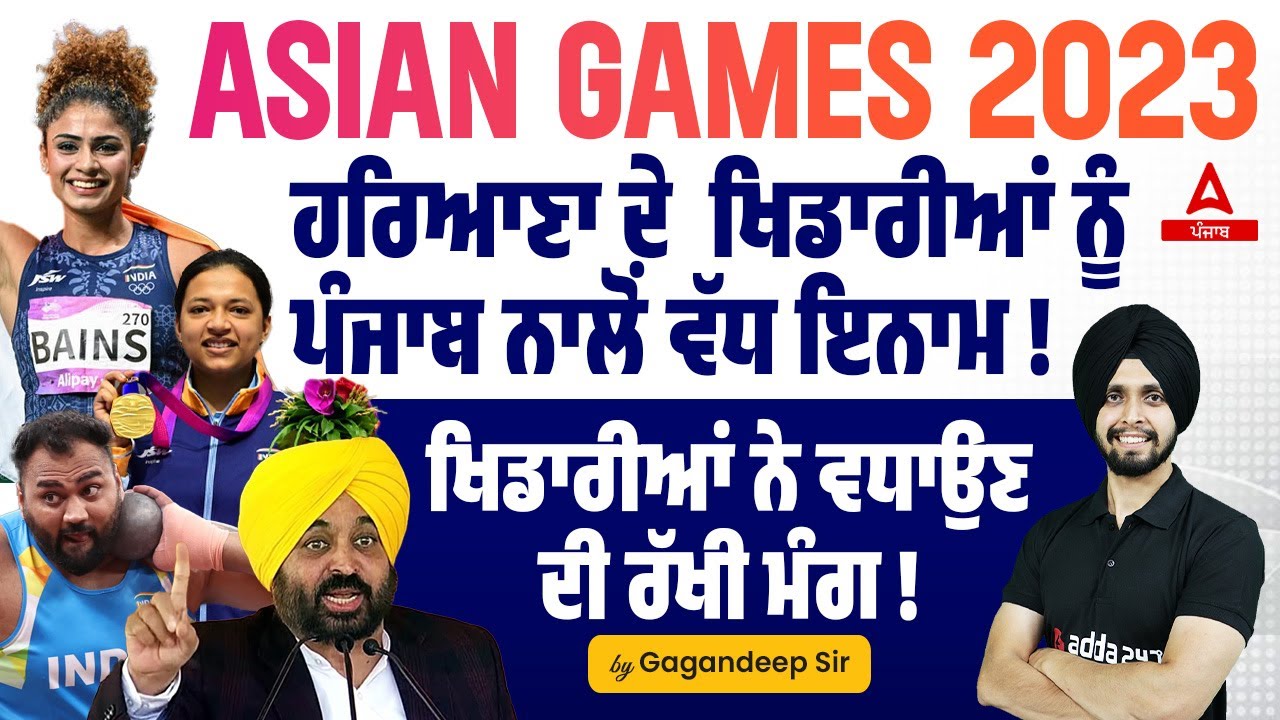 Asian Games 2023 Current Affairs | ਹਰਿਆਣਾ ਦੇ  ਖਿਡਾਰੀਆਂ ਨੂੰ ਪੰਜਾਬ ਨਾਲੋਂ ਵੱਧ ਇਨਾਮ!