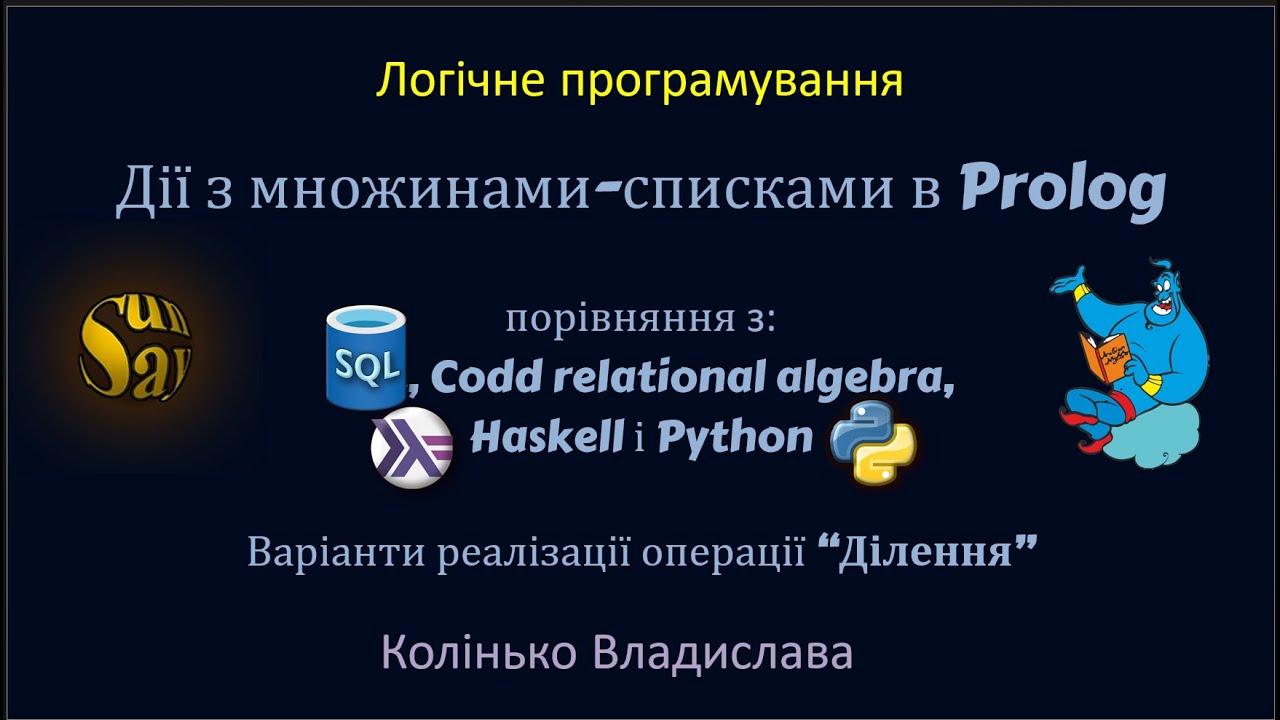 Дії з множинами-списками в Prolog та порівняння з SQL, Haskell і Python. Реляційне ділення.