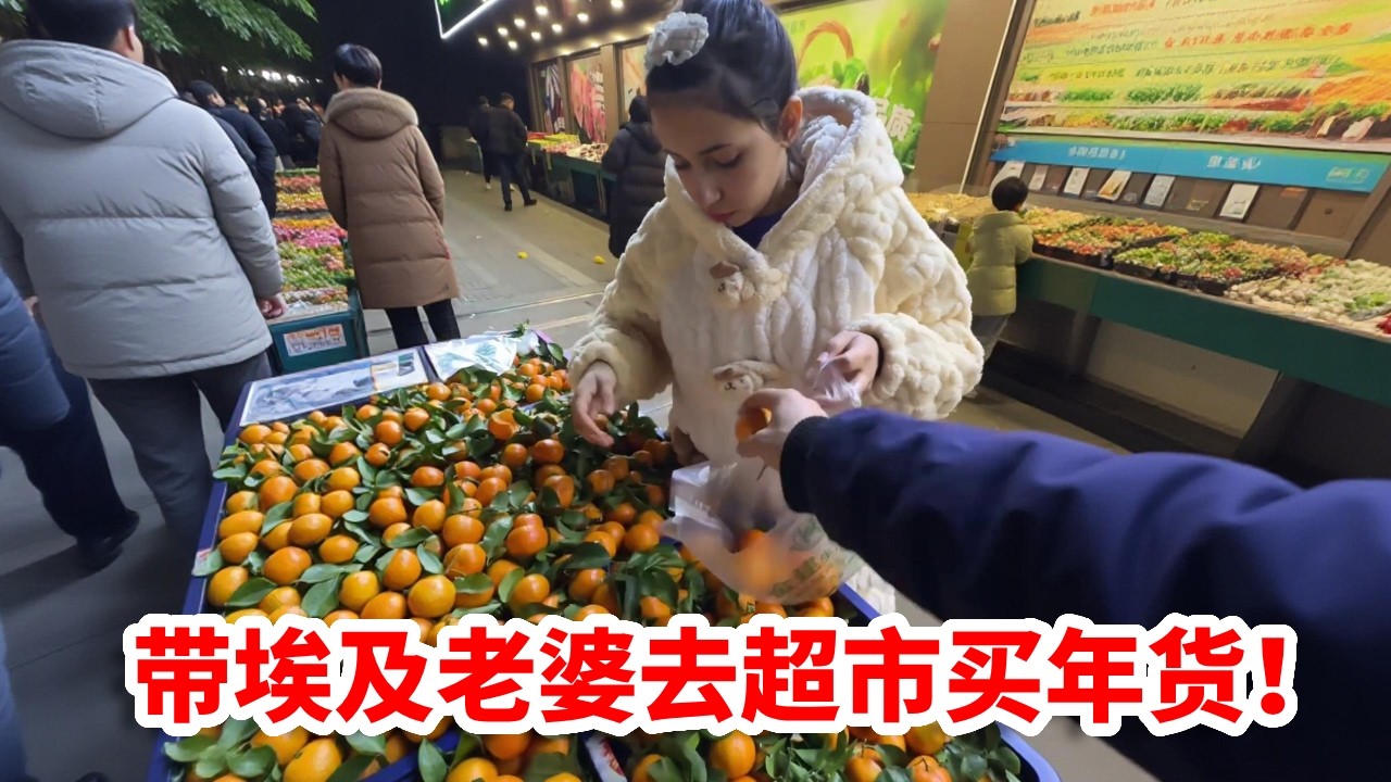 带埃及老婆买年货，她嫌贵啥都不要直到遇见砂糖橘，变身狂买模式！【兴仔美娜中埃夫妻】