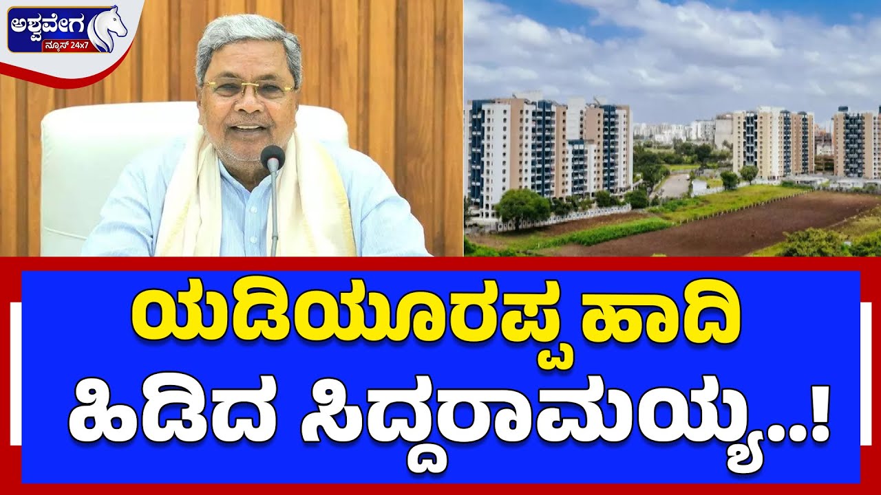 ಯಡಿಯೂರಪ್ಪ ಹಾದಿ ಹಿಡಿದ ಸಿದ್ದರಾಮಯ್ಯ..! | Siddaramaiah Govt Plans Land for Dalit and Backward Mutts