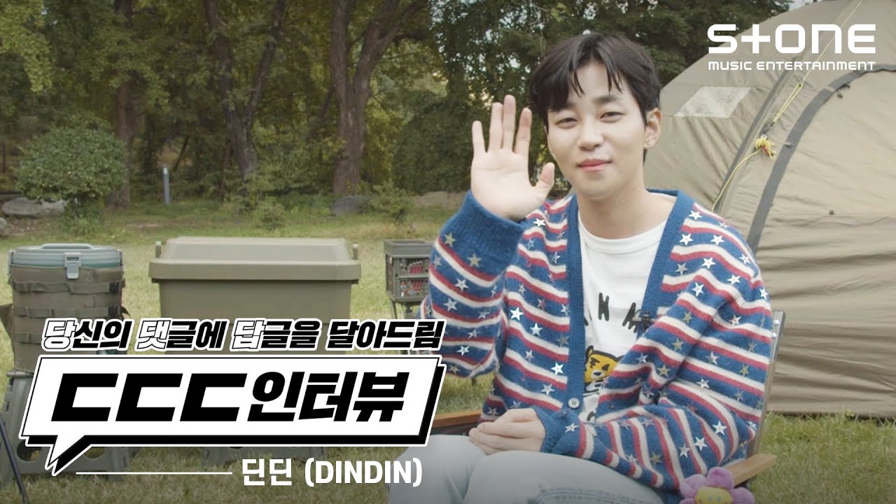 [ENG SUB] [ㄷㄷㄷ인터뷰] 딘딘 (DINDIN)｜딘딘 (DINDIN), 10CM - 이러면 안 될 거 아는데 너 앞에만 서면 나락｜Stone INTERVIEW